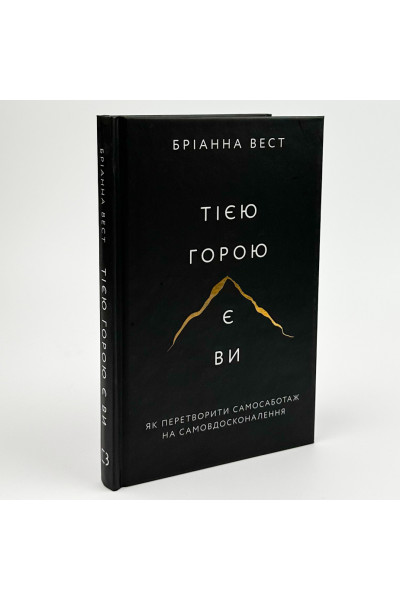 Тією горою є ви - Бріанна Вест (тверда обкладинка)