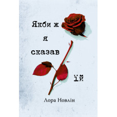 Якби ж я сказав їй – Лора Новлін (тверда укр мова)