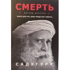 Смерть Садхгуру (мягкий переплет)