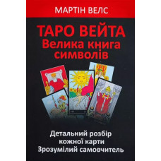 Таро Вейта Велика книга символів – Мартін Велс (м'яка укр мова)