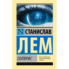 Солярис - Лем С.	(ЭК)