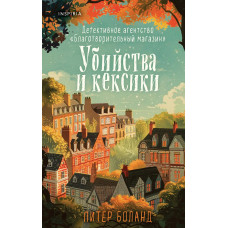 Убийства и кексики - Питер Боланд (мягкий переплет)