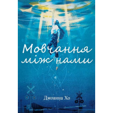 Мовчання між нами	- Хо Джоанна (м'яка обкладинка)