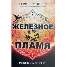 Железное пламя - Ребекка Яррос (мягкий переплет)