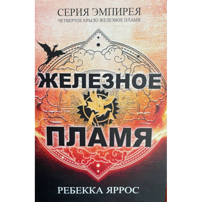 Железное пламя - Ребекка Яррос (мягкий переплет)