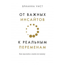От важных инсайтов к реальным переменам - Уист Брианна (мягкий переплет)