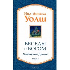 Беседы с Богом книга 3 - Уолш (мягкий переплет)