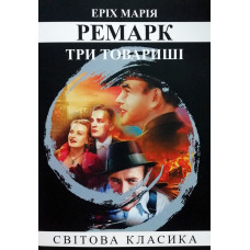 Три товариші - Ремарк (м'яка обкладинка)
