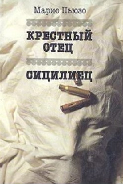 Крестный отец Сицилиец - Марио Пьюзо (мягкий переплет)