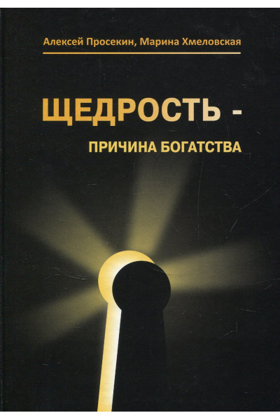 Щедрость причина богатства -  Просекин (серая бумага мягкий переплет)