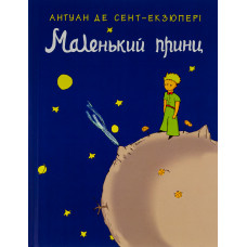 Маленький принц - Антуан де Сент-Екзюпері (мʼяка палітурка укр мова)