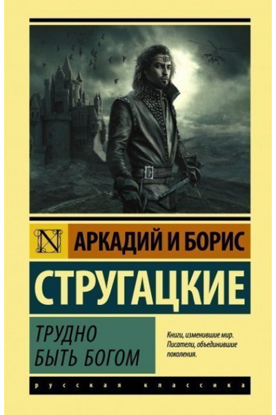 Трудно быть богом - Стругацкий (ЭК рус язык)