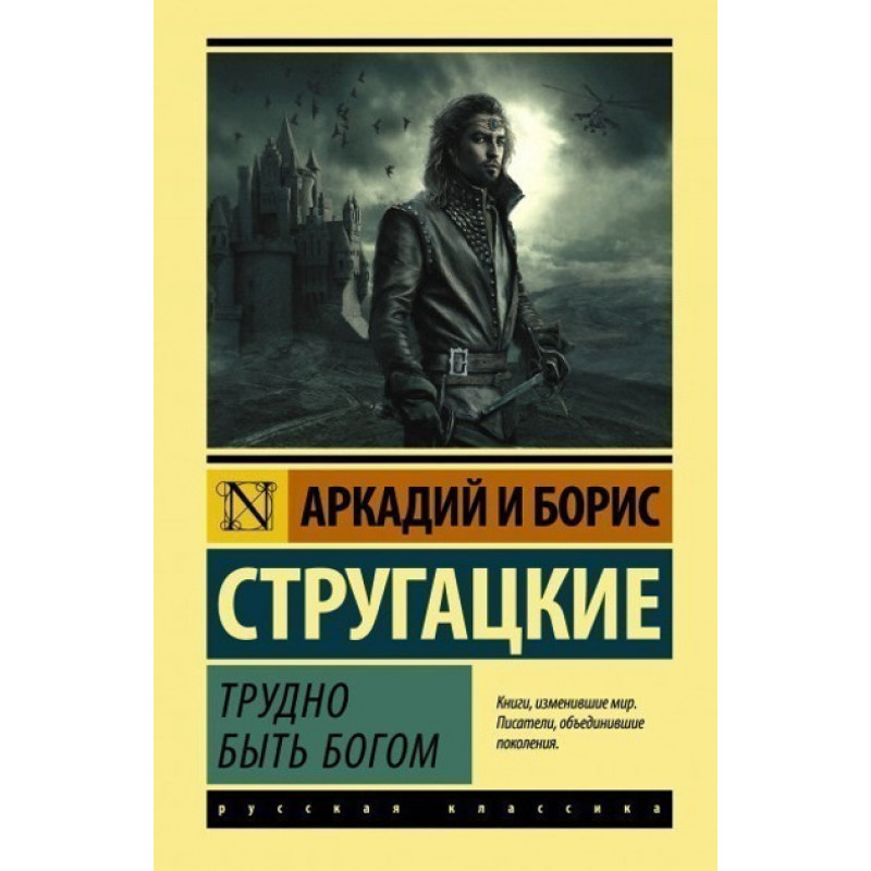 Трудно быть богом - Стругацкий (ЭК рус язык)