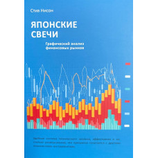 Японские свечи - Стив Нисон (мягкий переплет)