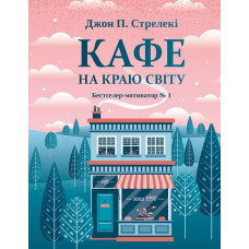 Кафе на краю світу - Джон П. Стрелекі (м'яка палітурка )