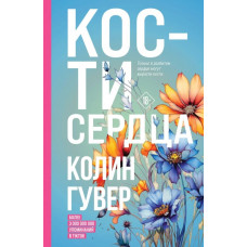 Кости сердца - Колин Гувер (мягкий переплет)