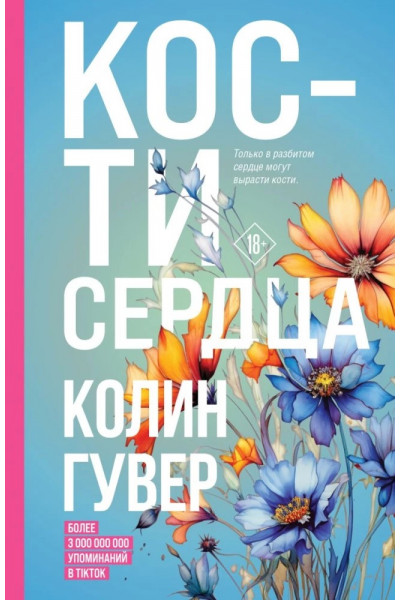 Кости сердца - Колин Гувер (мягкий переплет)