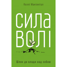 Сила волі - Келлі Макгонігал (мʼяка обкладинка)
