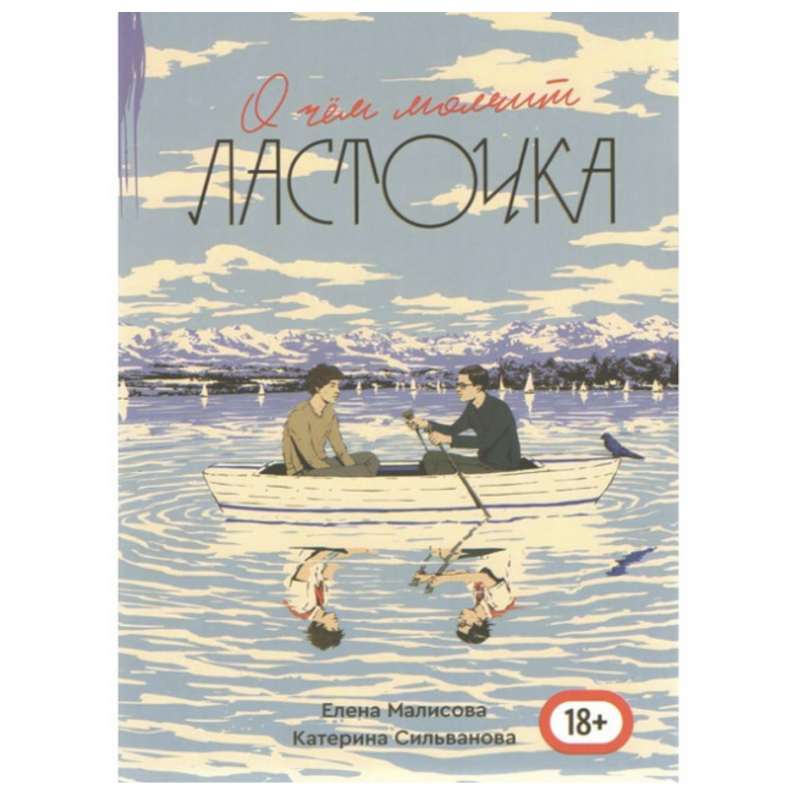 О чем молчит ласточка  - Сильванова К (полная мягкий переплет)
