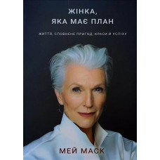 Жінка яка має план - Мей Маск (мяка палітурка пухла)