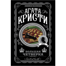 Большая четверка - Агата Кристи (мягкий переплет)