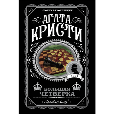 Большая четверка - Агата Кристи (мягкий переплет)
