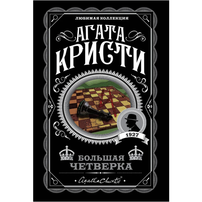 Большая четверка - Агата Кристи (мягкий переплет)