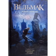 Ведьмак 10 Перекресток воронов - Анджей Сапковский (твердый переплет)