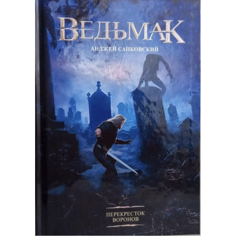Ведьмак 10 Перекресток воронов - Анджей Сапковский (твердый переплет)