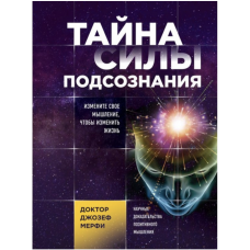 Тайна силы подсознания - Мерфи (мягкий переплет)