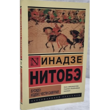Бусидо Кодекс самурая - Ямамото Цунэтомо (ЭК мягкий переплёт)