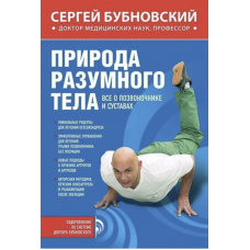 Природа разумного тела - Сергей Бубновский (мягкий переплет)
