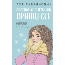 Сказка о снежной принцессе - Лавринович (мягкий переплет)