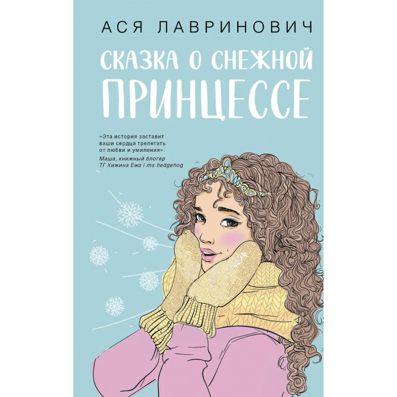 Сказка о снежной принцессе - Лавринович (мягкий переплет)