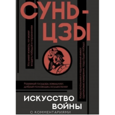 Искусство войны с комментариями - Сунь- Цзы (мягкий переплёт)