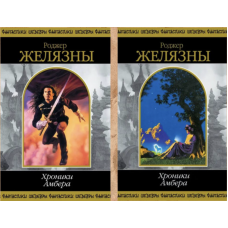 Хроники Амбера - Роджер Желязны (твердый переплет)