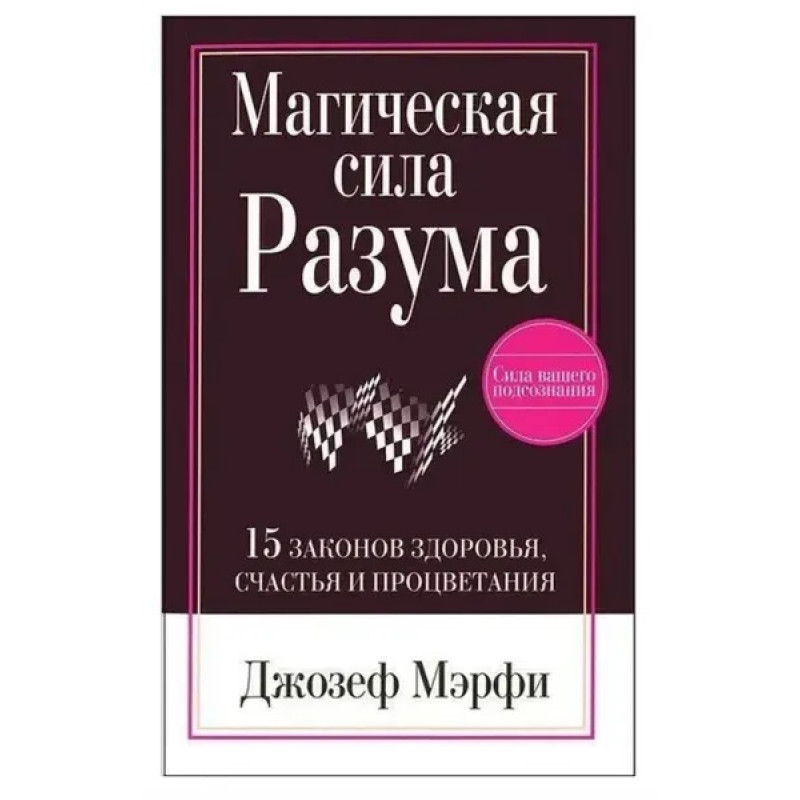 Магическая сила разума - Мэрфи (мягкий переплет)