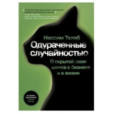 Одураченные случайностью - Талеб Н. (мягкий переплет)
