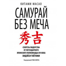 Самурай без меча - Кітамі Масао (сіра мʼяка палітурка)