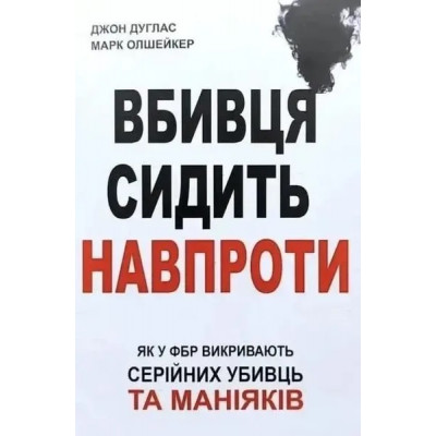 Вбивця сидить навпроти - Дуглас Д. Олшейкер М. (мʼяка палітурка укр мова)