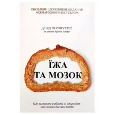 Їжа та мозок - Девід Перлмуттер (мʼяка палітурка)