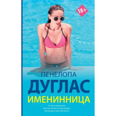 Именинница - Пенелопа Дуглас (мягкий переплет)