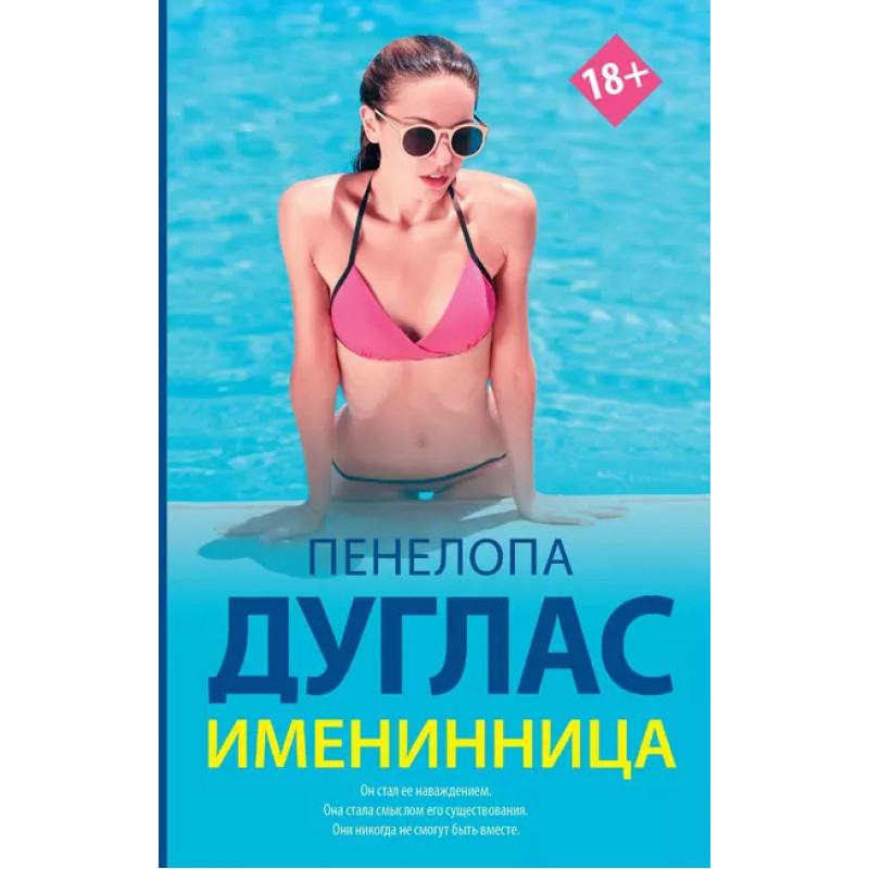 Именинница - Пенелопа Дуглас (мягкий переплет)