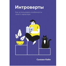 Интроверты. Как использовать особенности своего характера. Автор - Сьюзан Кейн (Мягкая)