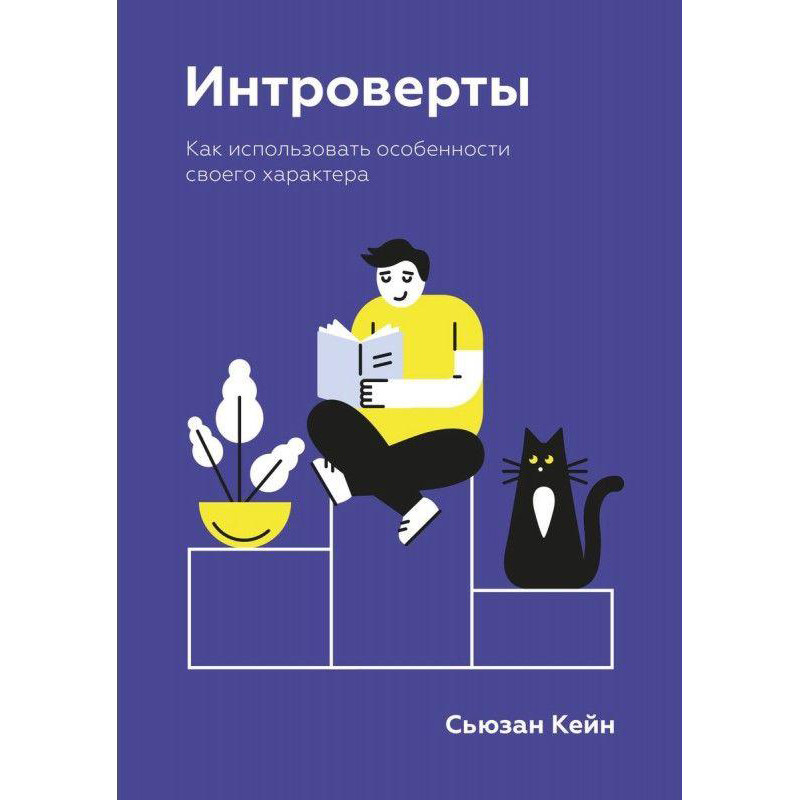 Интроверты. Как использовать особенности своего характера. Автор - Сьюзан Кейн (Мягкая)