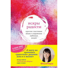 Искры радости - Кондо Мари (мягкий)