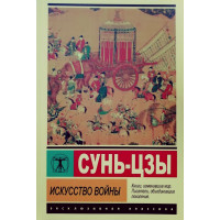 Искусство войны - Сунь-Цзы (ЭК мягкий переплет)