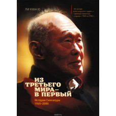 Из третьего мира в первый - Ли Куан Ю (Твердый)