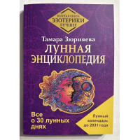 Лунная энциклопедия - Зюрняева (мягкий переплет)