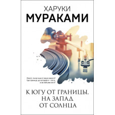 К югу от границы на запад от солнца - Харуки Мураками (мягкий переплёт)